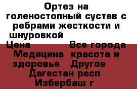 Ортез на голеностопный сустав с ребрами жесткости и шнуровкой Orlett LAB-201 › Цена ­ 1 700 - Все города Медицина, красота и здоровье » Другое   . Дагестан респ.,Избербаш г.